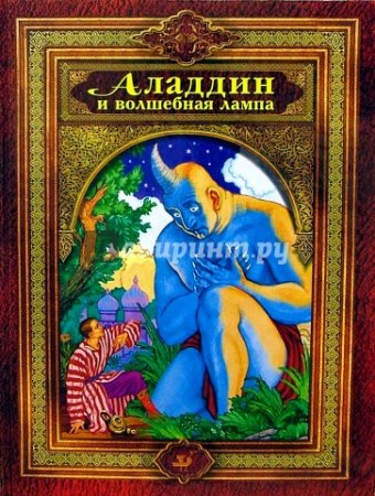 картинка Алладин и волшебная лампа"Дрофа" учколлектор чебоксары