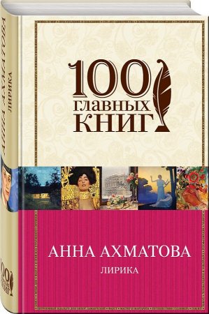 картинка 100 главных книг Ахматова Лирика учколлектор чебоксары