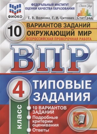 картинка Волкова Е.В, Цитович Г. ВПР Окружающий мир 4 класс  10 вариантов. Типовые задания. учколлектор чебоксары картинка Волкова Е.В, Цитович Г. ВПР Окружающий мир 4 класс  10 вариантов. Типовые задания. учколлектор чебоксары