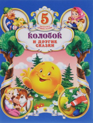 картинка 5 лучших сказок Колобок и другие учколлектор чебоксары