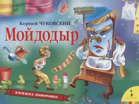 картинка Книжка - панорамка Чуковский Мойдодыр. учколлектор чебоксары