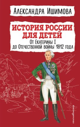 картинка Ишимова История России в рассказах для детей От Екатерины 1 до Отеч войны 1812 года учколлектор чебоксары
