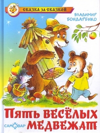 картинка Бондаренко Пять веселых медвежат учколлектор чебоксары