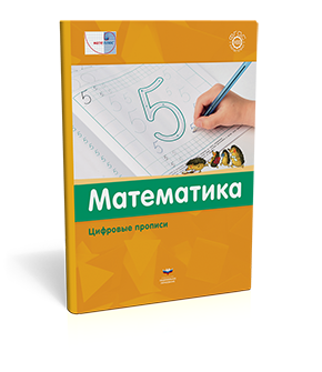 картинка Вдохновение Математика Цифровые прописи учколлектор чебоксары