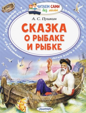 картинка Читаем сами Пушкин Сказка о рыбаке и рыбке учколлектор чебоксары