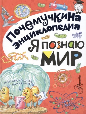 картинка Почемучкина энциклопедия Я познаю мир  учколлектор чебоксары