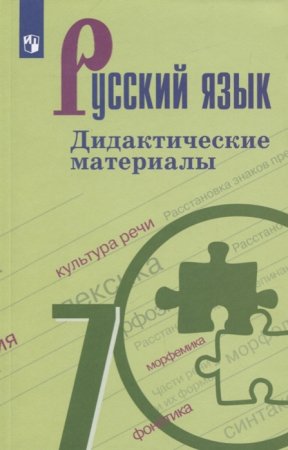 картинка Ладыженская Русский язык 7 кл Дидактические материалы учколлектор чебоксары картинка Ладыженская Русский язык 7 кл Дидактические материалы учколлектор чебоксары