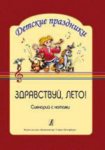 Соколова Здравствуй, лето Сценарий с нотами