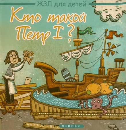 картинка ЖЗЛ Кто такой Петр 1? учколлектор чебоксары