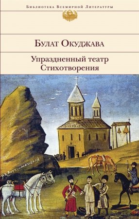 картинка БВЛ Окуджава Упраздненный театр Стихотворения учколлектор чебоксары