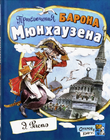 картинка Распе Приключения барона Мюнхгаузена Книга с крупными буквами учколлектор чебоксары