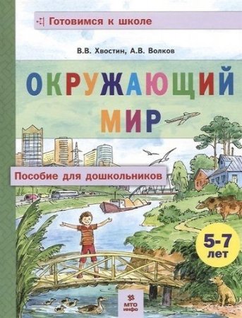 картинка Хвостин  Окружающий мир 5-7лет учколлектор чебоксары