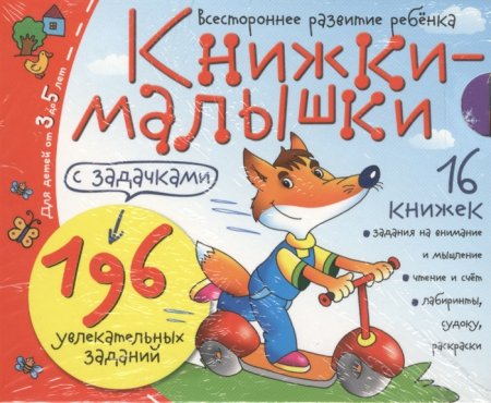 картинка Книжки-малышки с задачками учколлектор чебоксары