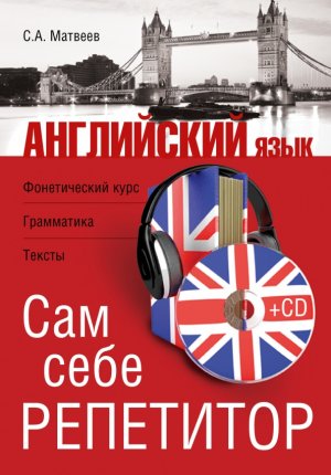 картинка Матвеев Сам себе репетитор Английский язык+CD учколлектор чебоксары
