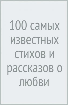 картинка 100 самых известных стихов о любви и дружбе учколлектор чебоксары
