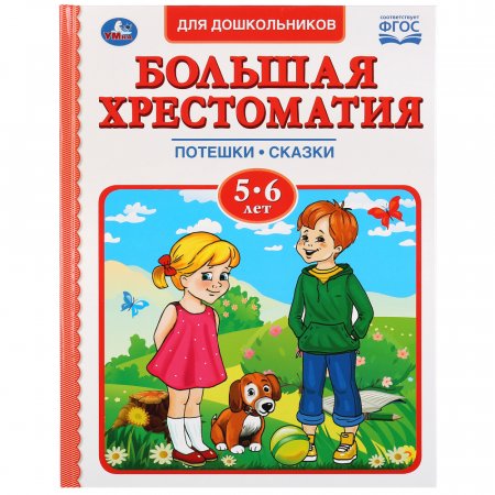 картинка Умка Большая хрестоматия 5-6 лет учколлектор чебоксары
