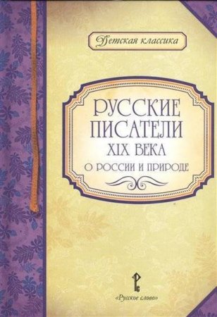картинка Русские писатели 19 века  ДК учколлектор чебоксары