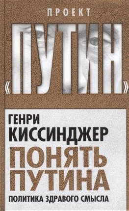 картинка Киссинджер Понять Путина учколлектор чебоксары
