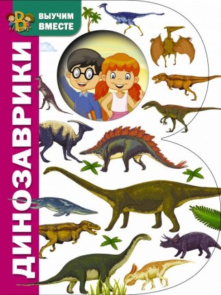 картинка Динозавры Выучим вместе учколлектор чебоксары