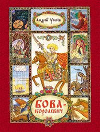 картинка Усачев Бова-королевич учколлектор чебоксары