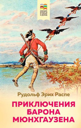 картинка ХШ Распе Приключения барона Мюнхгаузена учколлектор чебоксары