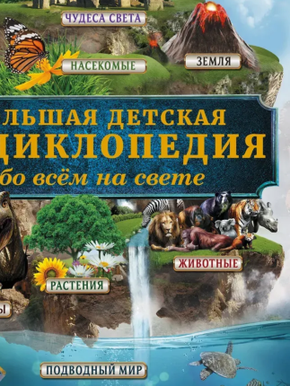 картинка Кошевар Большая детская  энциклопедия обо всем на свете учколлектор чебоксары