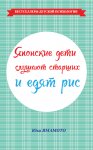 Ямамото Японские дети слушают старших