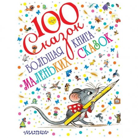 картинка Большая книга маленьких сказок 100 сказок учколлектор чебоксары
