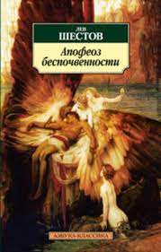 картинка АК Шестов Апофеоз беспочвенности  учколлектор чебоксары