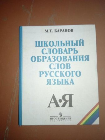 картинка Баранов Шк.словарь образов. слов русс.яз. учколлектор чебоксары