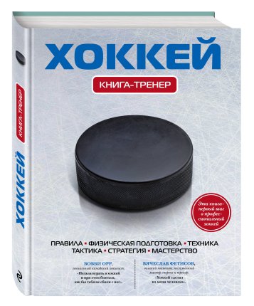картинка Хоккей Книга-тренер учколлектор чебоксары