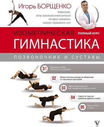 картинка Борщенко Изометрическая гимнастика позвоночник и суставы учколлектор чебоксары