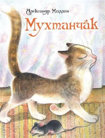 картинка Миллин А.Г. Хвастливый кот учколлектор чебоксары