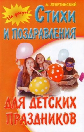 картинка Ягнетинский А. Стихи и поздравления для детских праздников учколлектор чебоксары