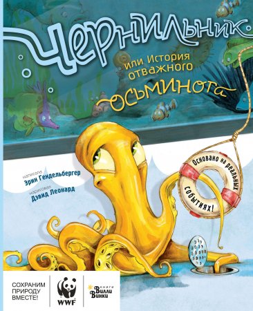 картинка Гендельбергер Чернильник или история отважного осьминога учколлектор чебоксары