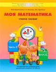 2100 Корепанова Моя математика для дошкольников 3ч