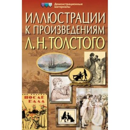 картинка Иллюстрации к произведениям Л.Н.Толстого.Демонстр- учколлектор чебоксары