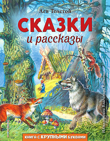 картинка Толстой Сказки и рассказы крупными буквами учколлектор чебоксары