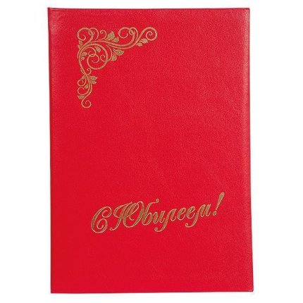 картинка Адресная папка "С юбилеем!" учколлектор чебоксары