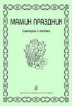 Соколова Мамин праздник Сценарий