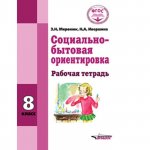 Миронюк ЗН Ивершина НА Социально-бытовая оринтировка Р/Т 8 кл ОВЗ 2021г