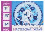Альбом д/творчества Мастерская  Гжели 