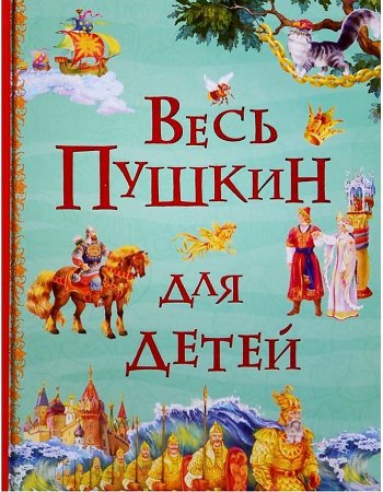 картинка Весь Пушкин для детей учколлектор чебоксары