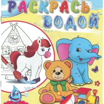 картинка Раскрась водой ассортим учколлектор чебоксары