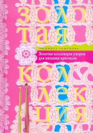 картинка Семенова Золотая коллекция узоров для вязания крючком учколлектор чебоксары