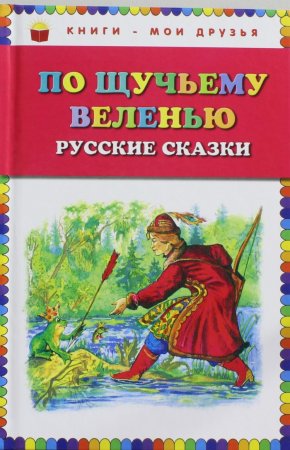 картинка КМД По щучьему велению Русские сказки ( Эксмо )  учколлектор чебоксары
