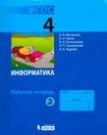 Матвеева Н,В Информатика 4 класс ч1,2 Рабочая тетрадь 2023г