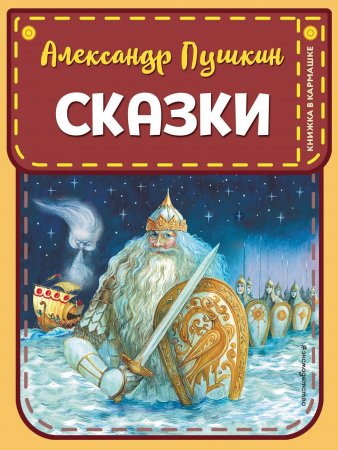картинка Книжка в кармашке Пушкин Сказки учколлектор чебоксары