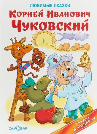 картинка Чуковский Любимые сказки КП учколлектор чебоксары