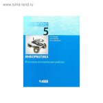 Босова ЛЛ 5 класс Итоговая контрольная работа2021г